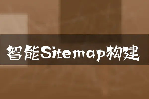 智能Sitemap构建