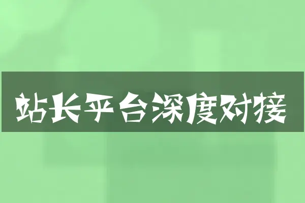 站长平台深度对接