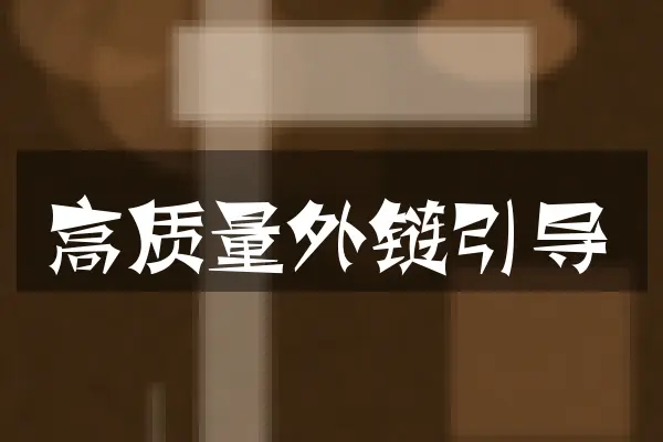 高质量外链引导
