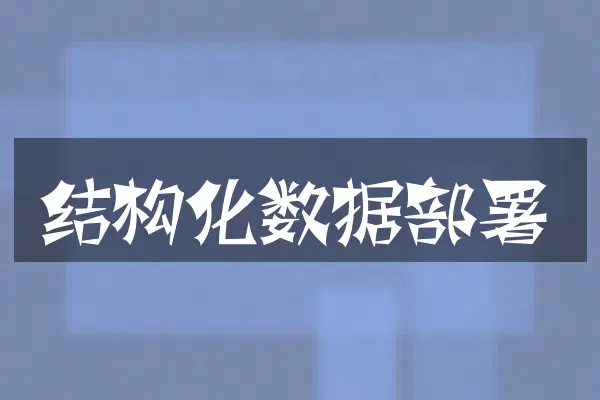 结构化数据部署